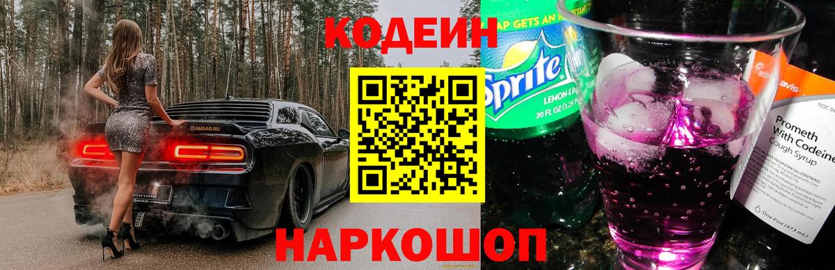 Кодеиновый сироп Lean Purple Drank Белореченск